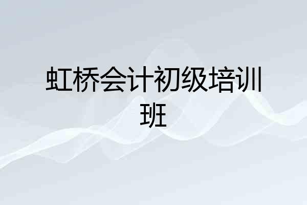 虹桥会计初级培训班