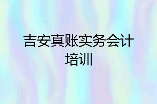 吉安真账实务会计培训