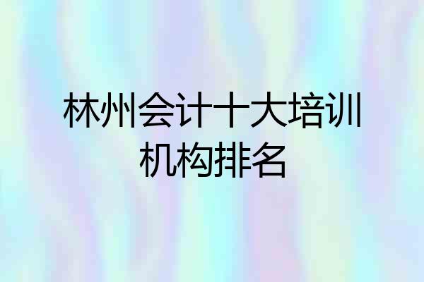 林州会计十大培训机构排名