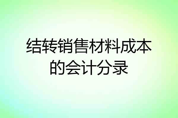结转销售材料成本的会计分录