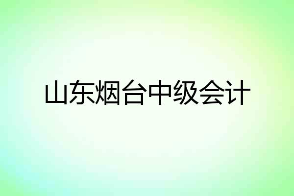 山东烟台中级会计