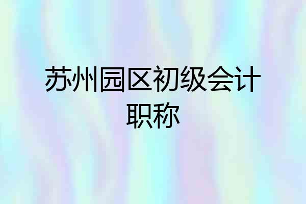苏州园区初级会计职称
