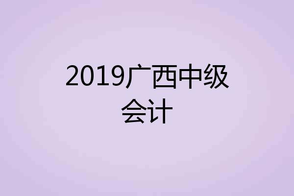 2019广西中级会计