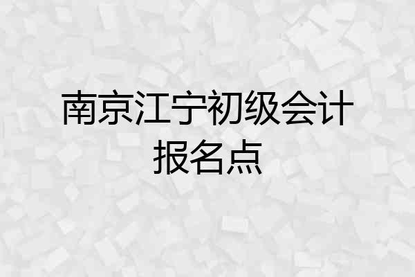 南京江宁初级会计报名点
