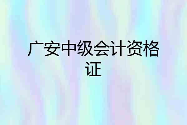 广安中级会计资格证