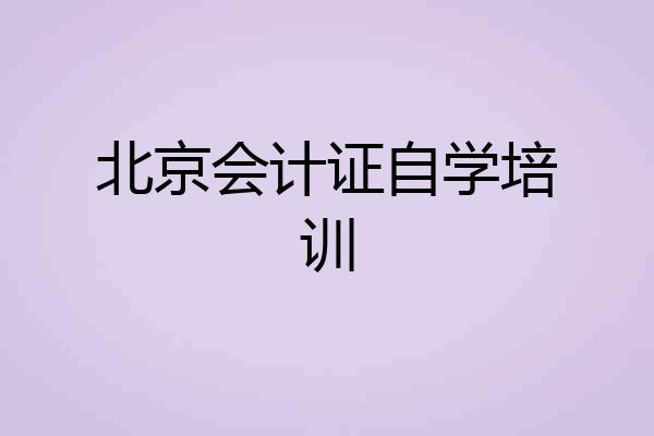北京会计证自学培训