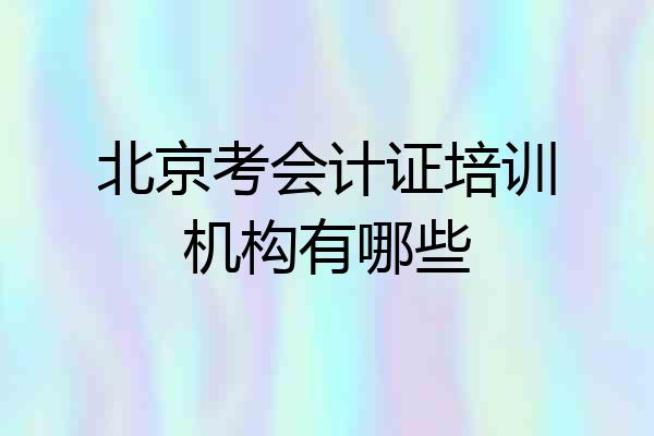 北京考会计证培训机构有哪些