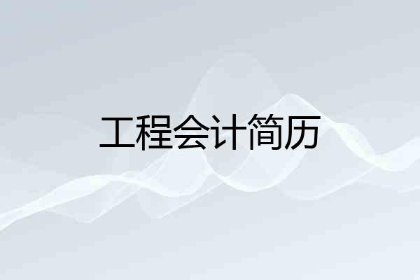 工程会计简历