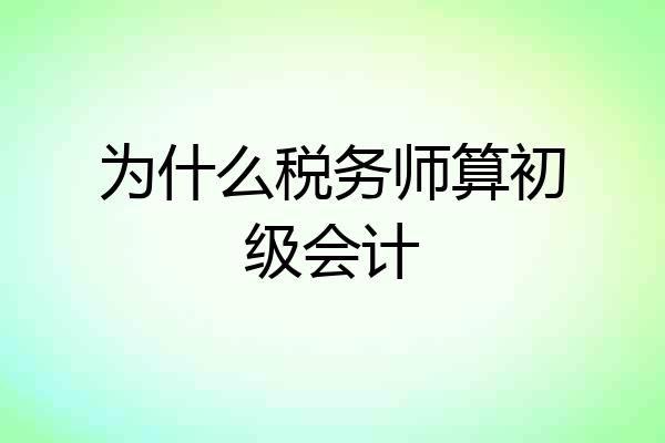 为什么税务师算初级会计