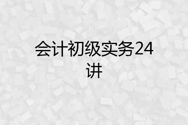 会计初级实务24讲