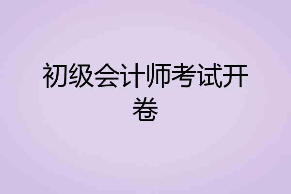 初级会计师考试开卷