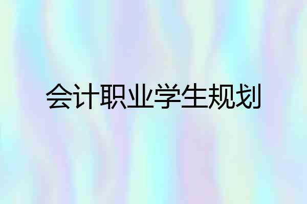 会计职业学生规划