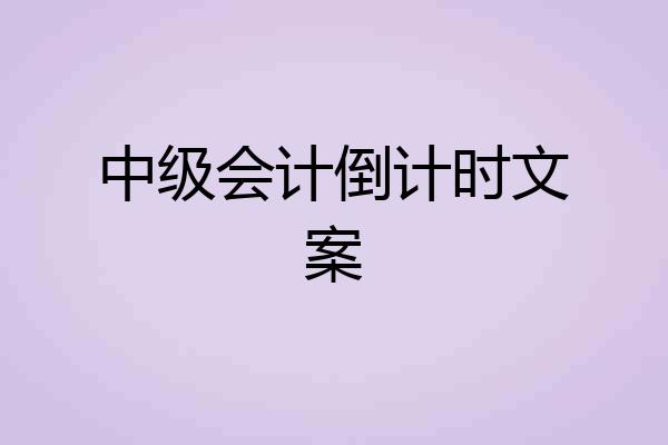 中级会计倒计时文案