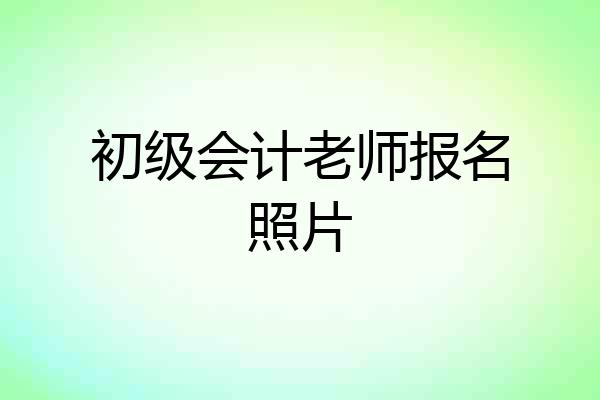 初级会计老师报名照片
