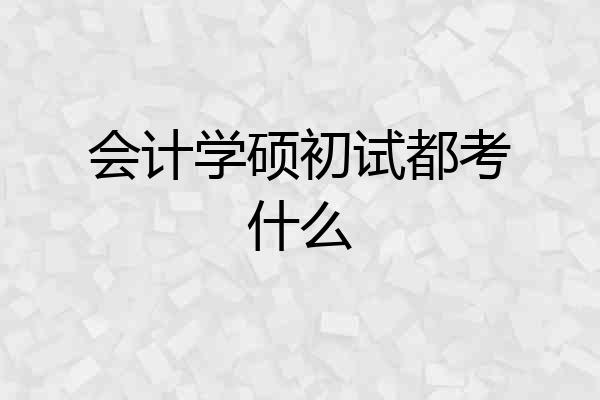 会计学硕初试都考什么
