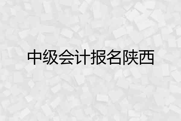 中级会计报名陕西