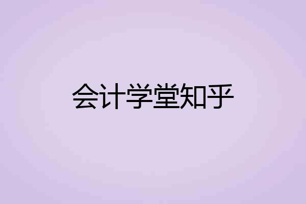 会计学堂知乎