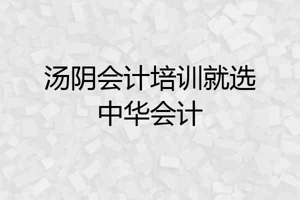 汤阴会计培训就选中华会计