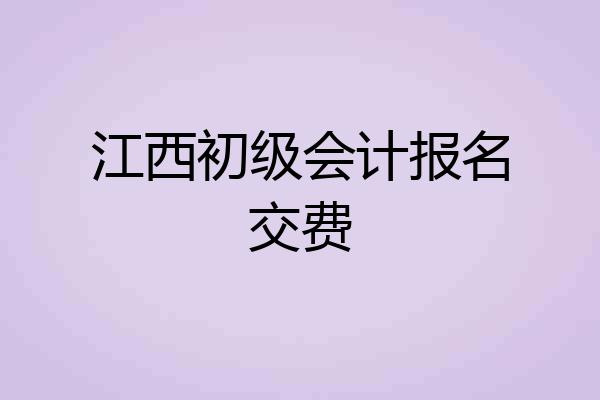 江西初级会计报名交费