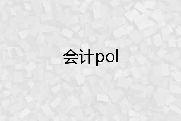 会计pol