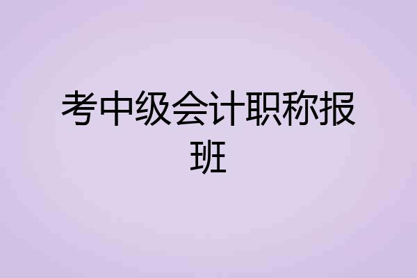 考中级会计职称报班