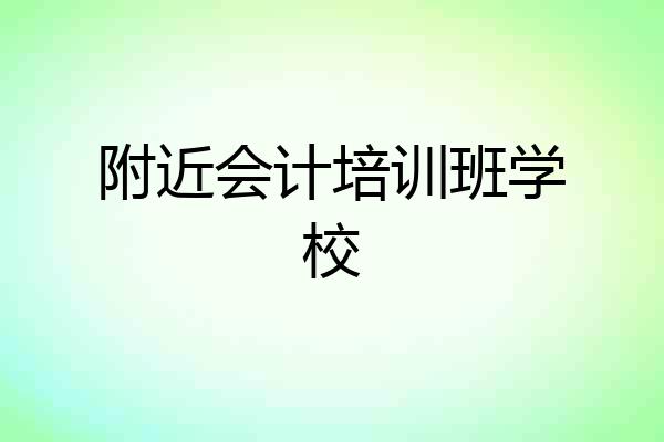 附近会计培训班学校