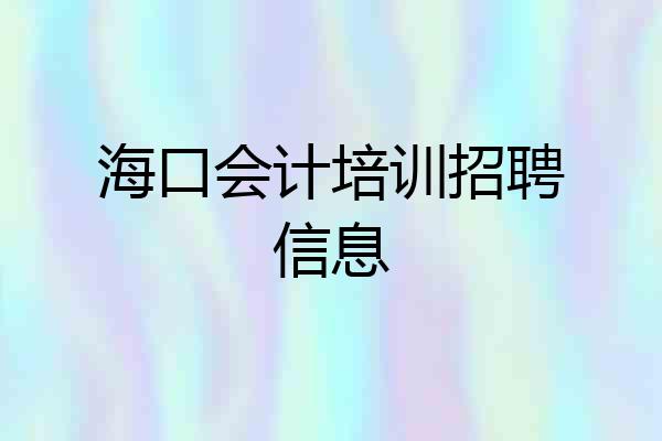 海口会计培训招聘信息