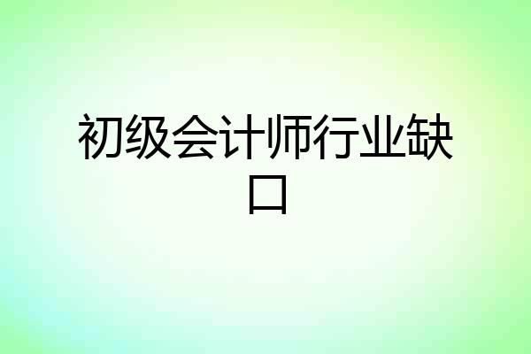 初级会计师行业缺口