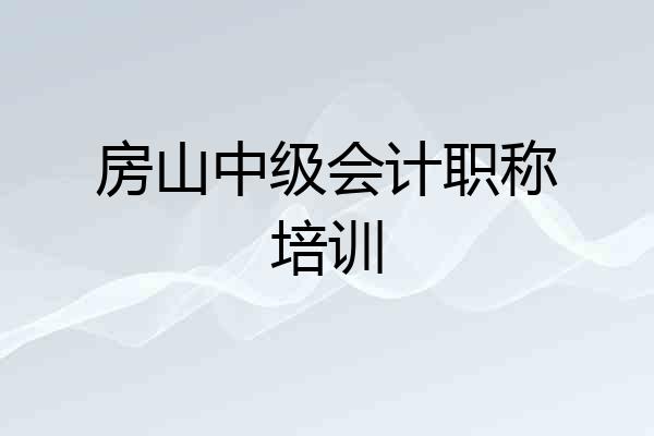 房山中级会计职称培训