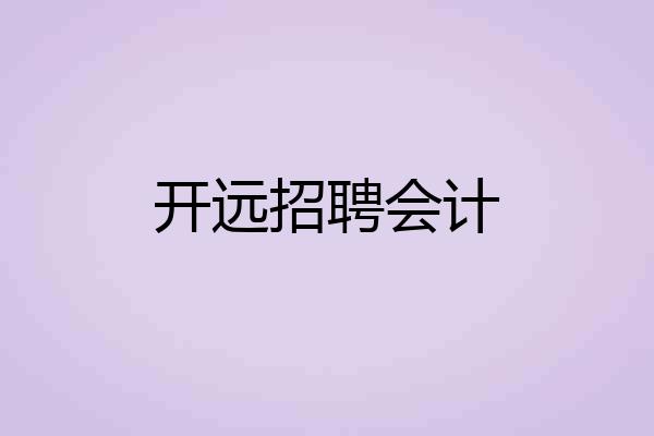 开远招聘会计