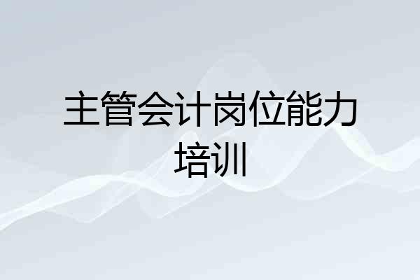 主管会计岗位能力培训