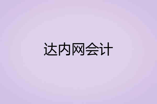 达内网会计