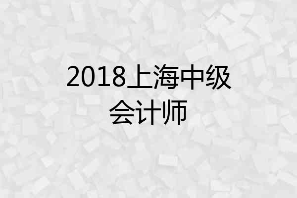 2018上海中级会计师