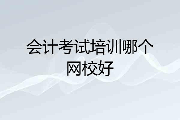 会计考试培训哪个网校好
