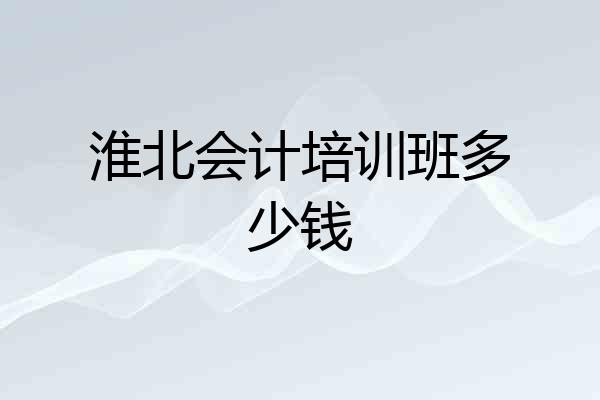 淮北会计培训班多少钱
