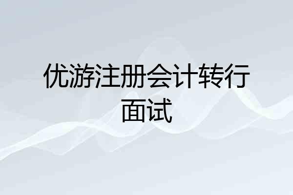 优游注册会计转行面试
