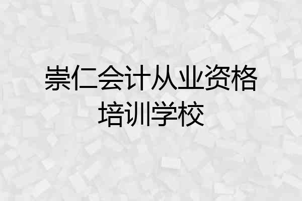 崇仁会计从业资格培训学校