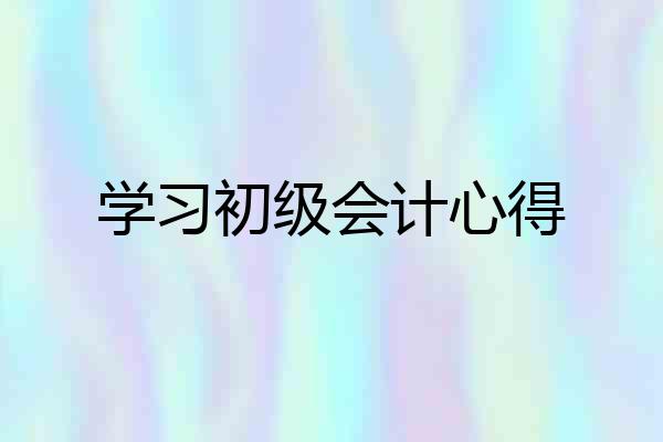 学习初级会计心得