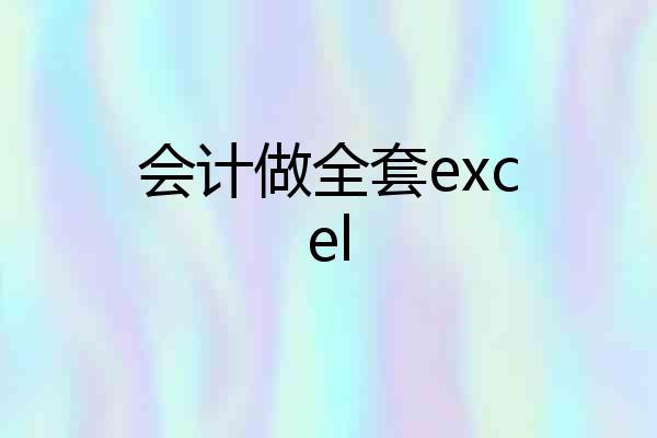 会计做全套excel