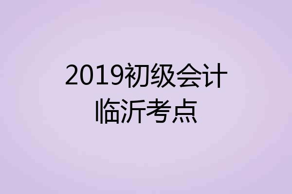 2019初级会计临沂考点
