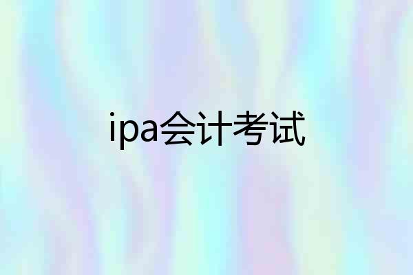 ipa会计考试