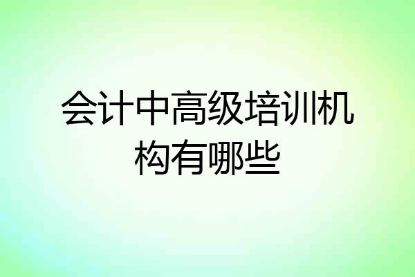 会计中高级培训机构有哪些
