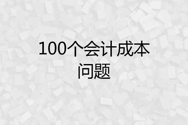 100个会计成本问题