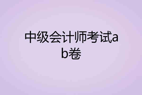 中级会计师考试ab卷
