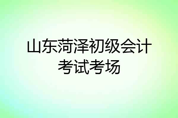 山东菏泽初级会计考试考场