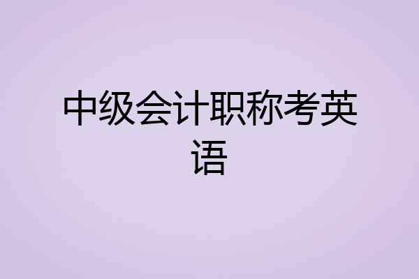 中级会计职称考英语