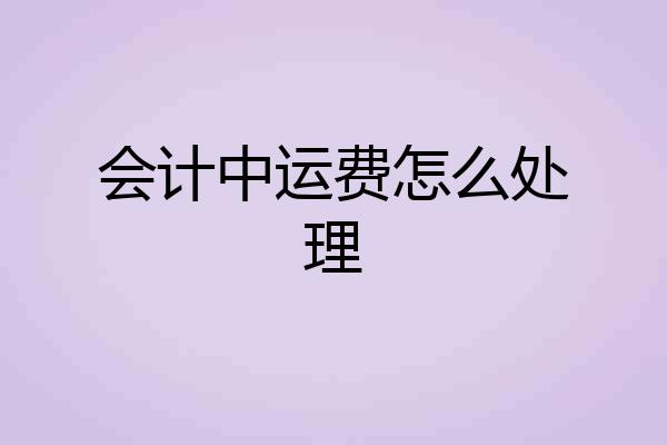 会计中运费怎么处理