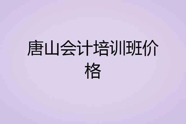 唐山会计培训班价格