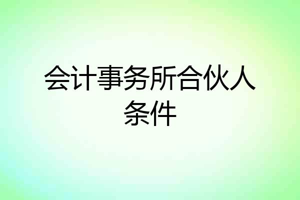 会计事务所合伙人条件