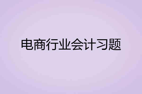电商行业会计习题